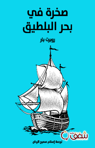 رواية صخرة في بحر البلطيق للمؤلف روبرت بار